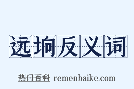 远垧反义词是什么意思的图片